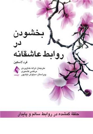 بخشودن در روابط عاشقانه 