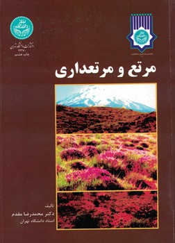 مرتع و مرتعداری 