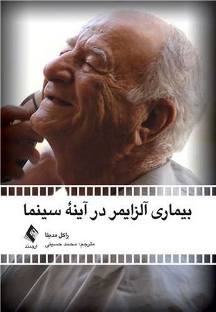 بیماری آلزایمر در آینه سینما 