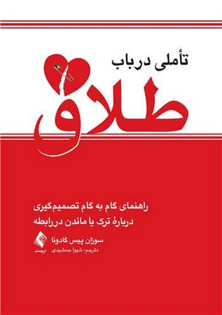 تاملی در باب طلاق