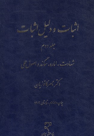 اثبات و دلیل اثبات (جلد دوم)