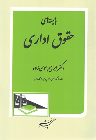 بایسته های حقوق اداری