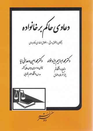 دعاوی حاکم بر خانواده 