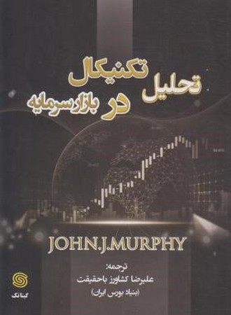 تحلیل تکنیکال در بازار سرمایه 