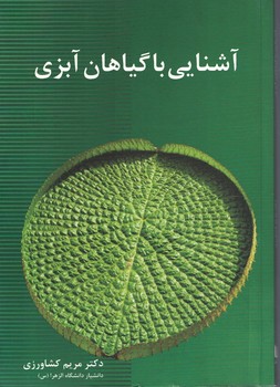 آشنایی با گیاهان آبزی