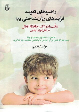 راهبردهای تقویت فرآیندهای روان شناختی پایه