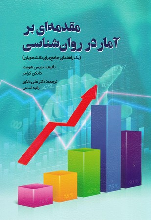 مقدمه ای بر آمار در روان شناسی 