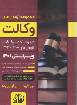 مجموعه آزمون های وکالت ویرایش 1401( دربردارنده سوالات آزمون های 1400- 1393 )