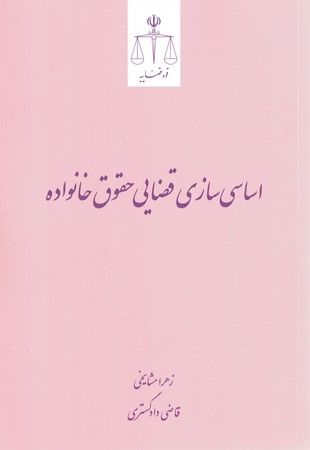 اساسی سازی قضایی حقوق خانواده