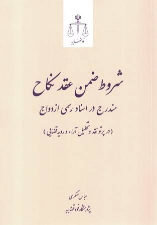 شروط ضمن عقد نکاح 