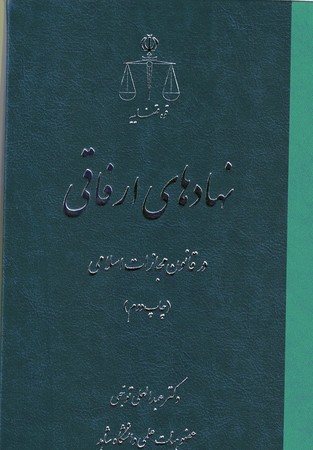 نهادهای ارفاقی در قانون مجازات اسلامی 