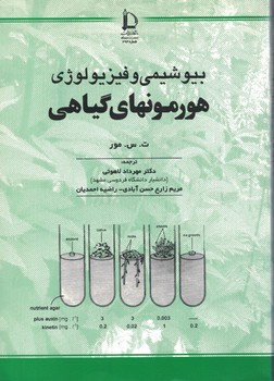 بیوشیمی و فیزیولوژی هورمونهای  گیاهی