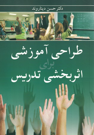 طراحی آموزشی برای اثر بخشی تدریس