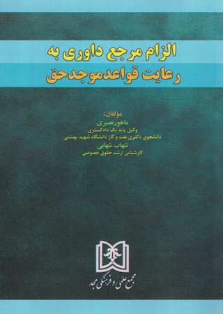 الزام مرجع داوری به رعایت قواعد موجدحق