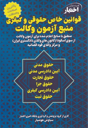 مجموعه قوانین اختبار قوانین خاص حقوقی و کیفری منبع آزمون وکالت 