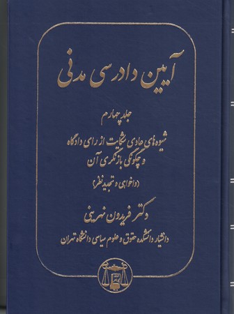 آیین دادرسی مدنی جلد 4 