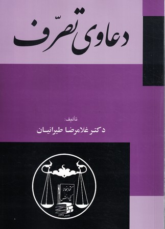 دعاوی تصرف