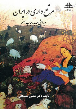 مرتع داری در ایران