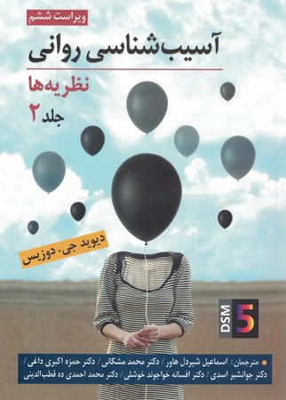 آسیب شناسی روانی نظریه ها جلد 2