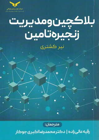 بلاکچین و مدیریت زنجیره تامین 