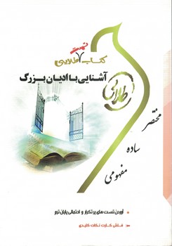 کتاب طلایی آشنایی با ادیان بزرگ (نسل سوم)