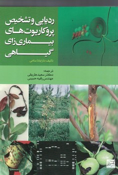 ردیابی و تشخیص پروکاریوت های بیماری زای گیاهی