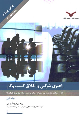 راهبری شرکتی و اخلاق کسب و کار جلد اول