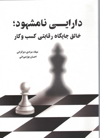 دارایی نامشهود خالق جایگاه رقابتی کسب و کار