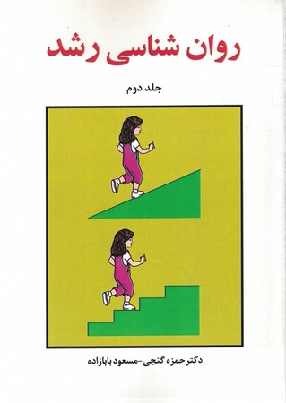 روان شناسی رشد جلد دوم