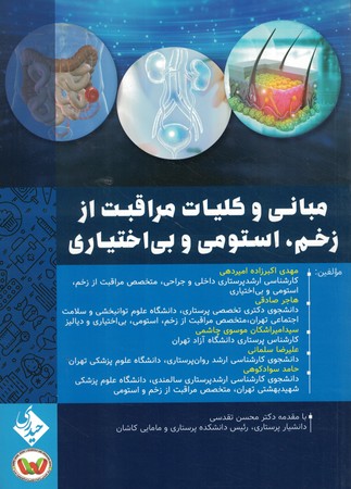 مبانی و کلیات مراقبت از زخم ،استومی و بی اختیاری 