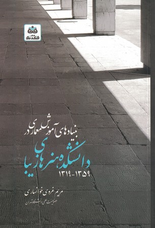 بنیادهای آموزش معماری در دانشکده هنر های زیبا