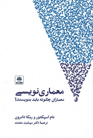 معماران چگونه باید بنویسند؟ معماری نویسی