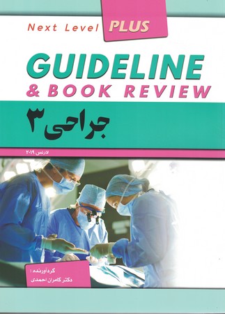 گایدلاین جراحی 3