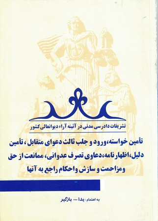تامین خواسته،ورود و جلب ثالث دعوای متقابلتامین دلیل