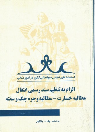 الزام به تنظیم سند رسمی انتقال مطالبه خسارت - مطالبه وجوه چک و سفته