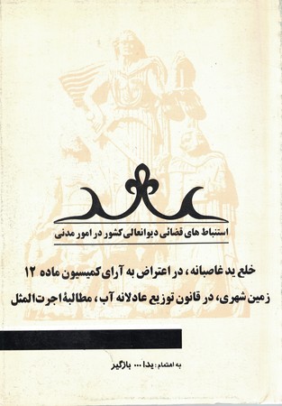 خلع ید غاصبانه، در اعتراض به آرای کمیسیون ماده 12 زمین شهری در قانون توزیع عادلانه آب
