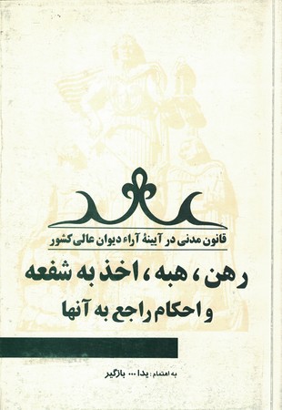 رهن،هبه،اخذ به شفعه و احکام راجع به آنها