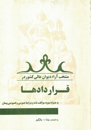 منتخب آراء دیوان عالی کشور در قراردادها