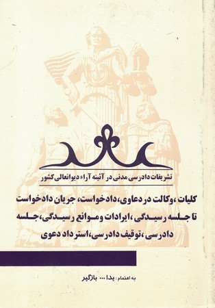 کلیات،وکالت در دعاوی ،دادخواست ،جریان دادخواست تا جلسه رسیدگی 