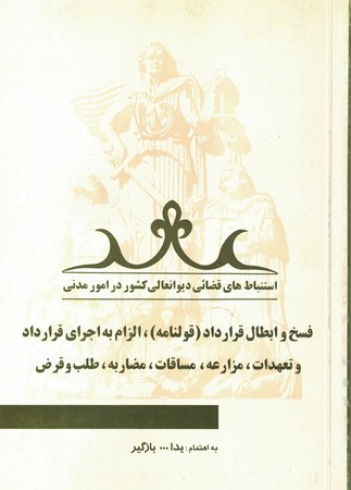 فسخ و ابطال قرارداد (قولنامه) الزام به اجرای قرارداد و تعهداته زارعه،مساقات،مضاربه، طلب و قرض