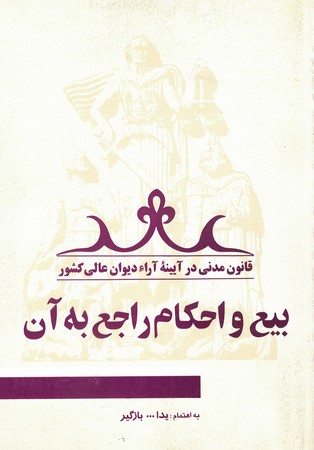 بیع و احکام راجع به آن