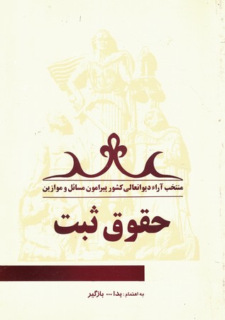 حقوق ثبت 