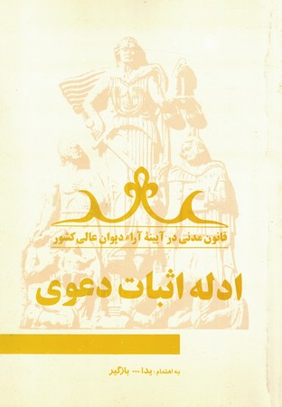 ادله اثبات دعوی
