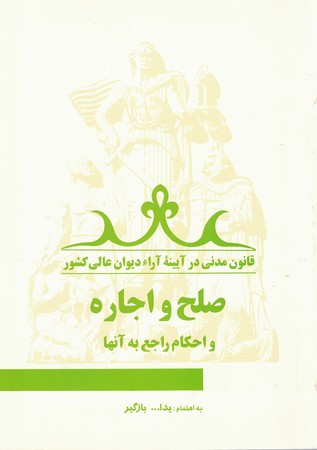 صلح و اجاره و احکام راجع به آنها