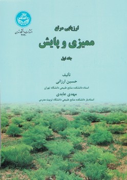 ارزیابی مرتع ممیزی و پایش (جلد اول)