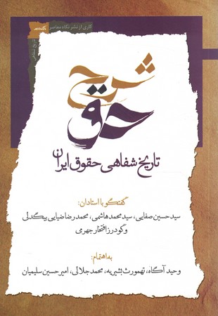تاریخ شفاهی حقوق ایران جلد 1
