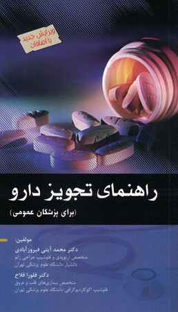 راهنمای تجویز دارو برای پزشکان عمومی