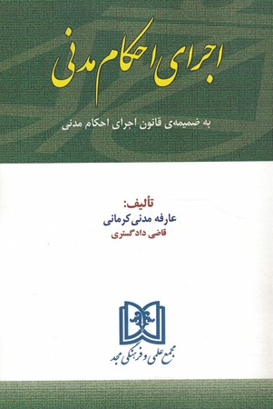 اجرای احکام مدنی به همراه قانون اجرای احکام مدنی
