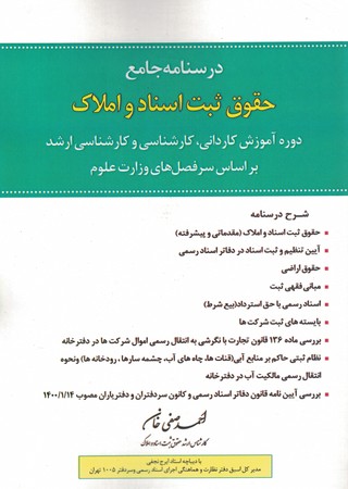 درسنامه جامع حقوق ثبت اسناد و املاک