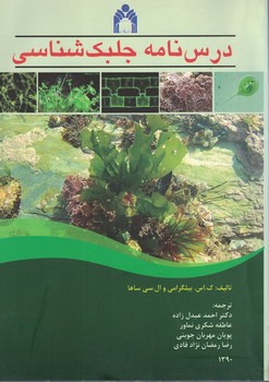 درسنامه جلبک شناسی